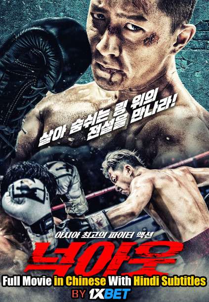 Download Knock Out (2020) BDRip 720p Full Movie [In Chinese] With Hindi Subtitles FREE on 1XCinema.com & KatMovieHD.io